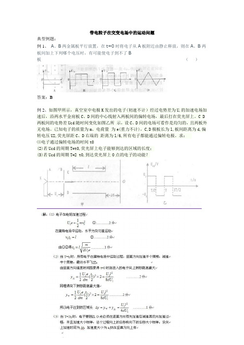 带电粒子在交变电场中的运动问题