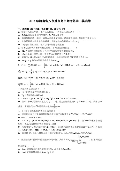 2016年河南省八市重点高中高考化学三模试卷(解析版)