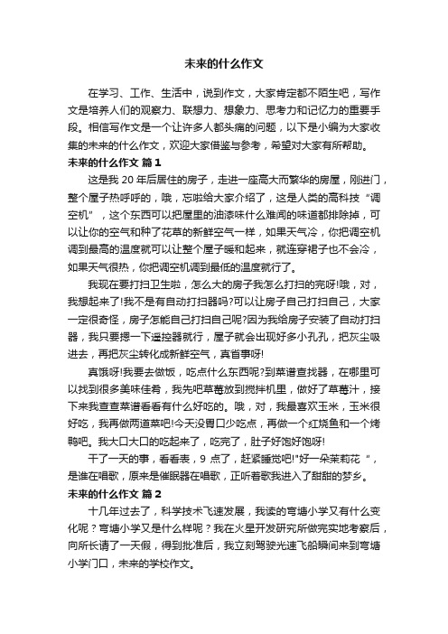 未来的什么作文（通用36篇）