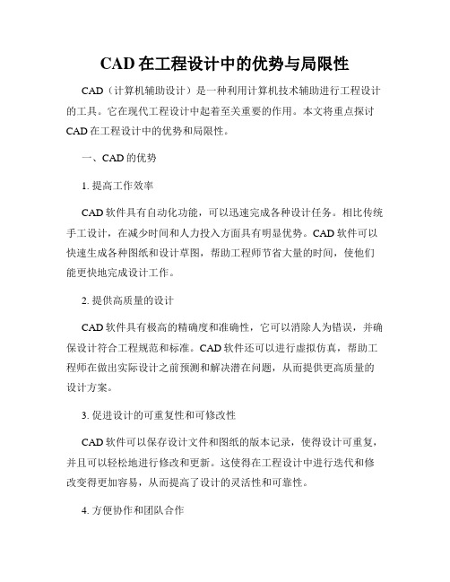 CAD在工程设计中的优势与局限性