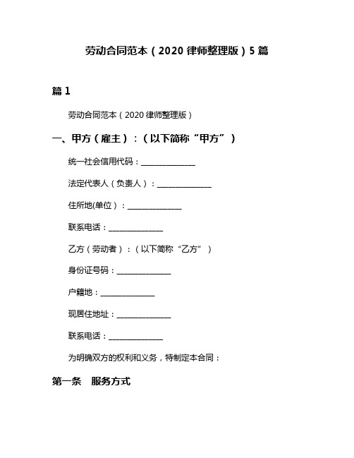 劳动合同范本(2020律师整理版)5篇