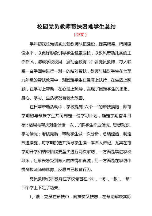 校园党员教师帮扶困难学生总结