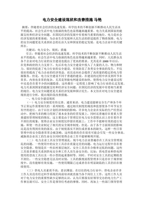 电力安全建设现状和改善措施 马艳