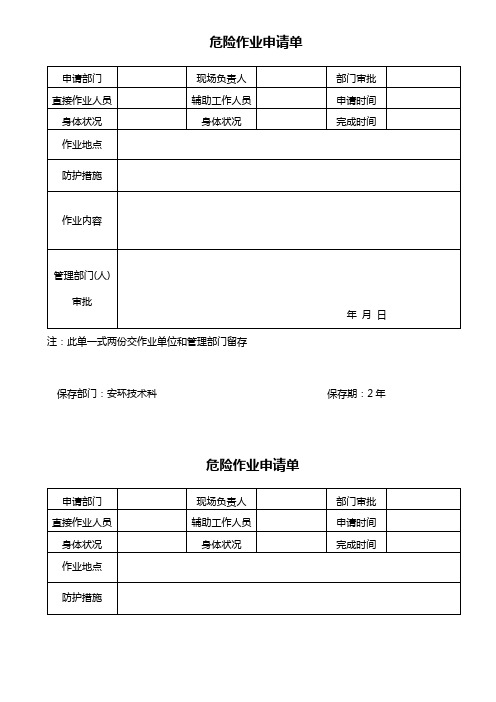 4.4.6 危险作业申请单