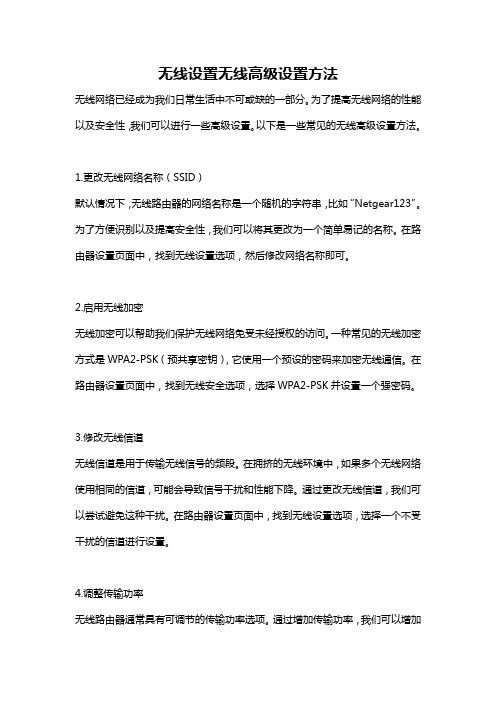 无线设置无线高级设置方法