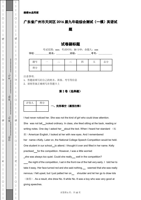 广东省广州市天河区2016届九年级综合测试(一模)英语试题