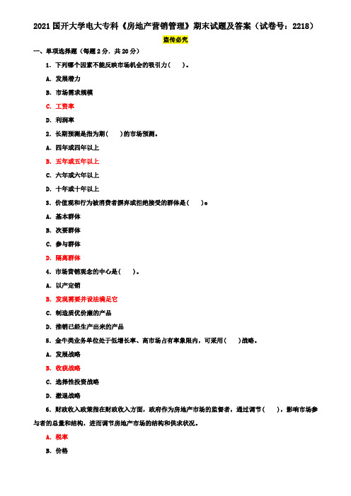 2021国开大学电大专科《房地产营销管理》期末试题及答案(试卷号：2218)