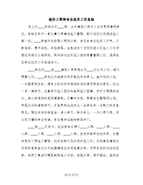 造价工程师专业技术工作总结（2篇）