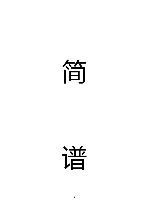 初学者使用的流行音乐简谱