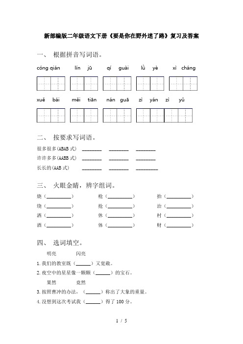 新部编版二年级语文下册《要是你在野外迷了路》复习及答案