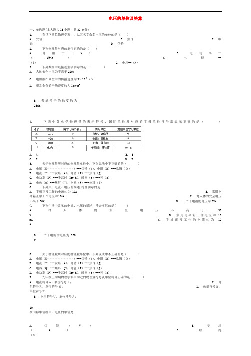 (全国通用)中考物理电压的单位及换算专项练习