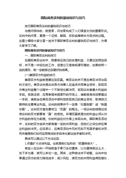 技巧国际商务谈判的基础知识与技巧