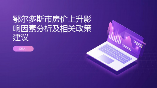 鄂尔多斯市房价上升影响因素分析及相关政策建议——基于微观经济学原理