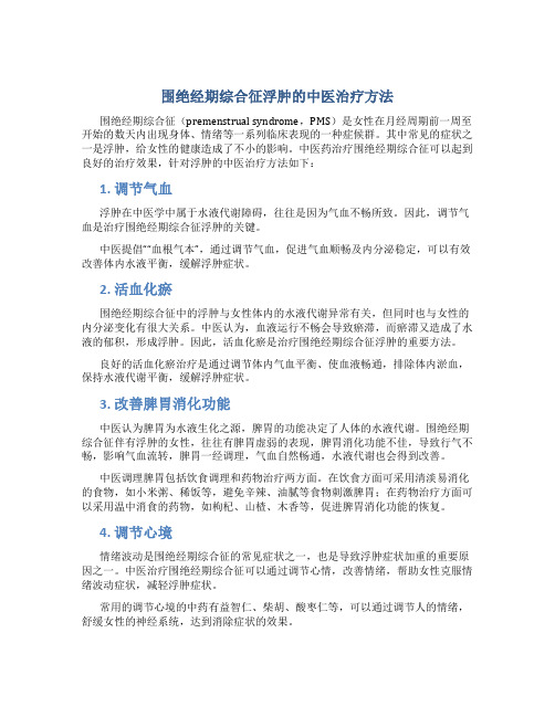 围绝经期综合征浮肿的中医治疗方法