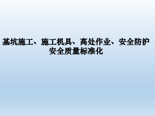 基坑施工、施工机具、高处作业、安全防护安全质量标准化