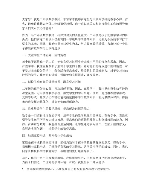 二年级数学优秀教师发言稿