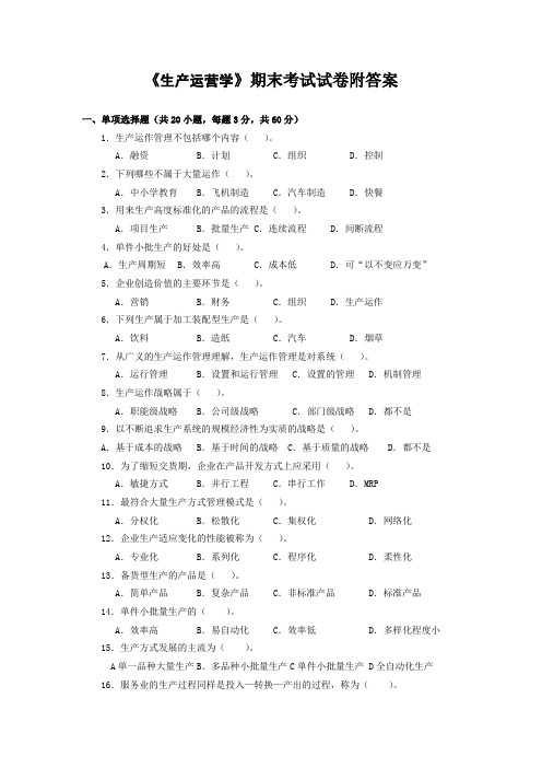 《生产运营学》期末考试试卷附答案