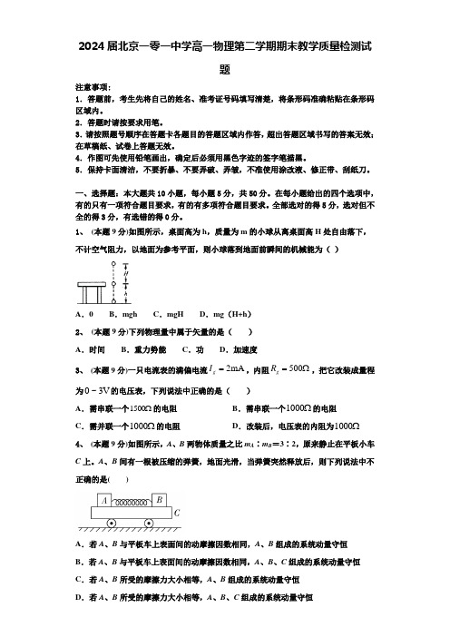 2024届北京一零一中学高一物理第二学期期末教学质量检测试题含解析