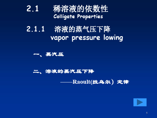 高等化学  稀溶液的依数性