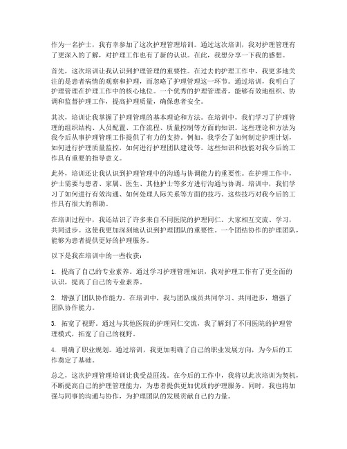 护理管理培训后感想