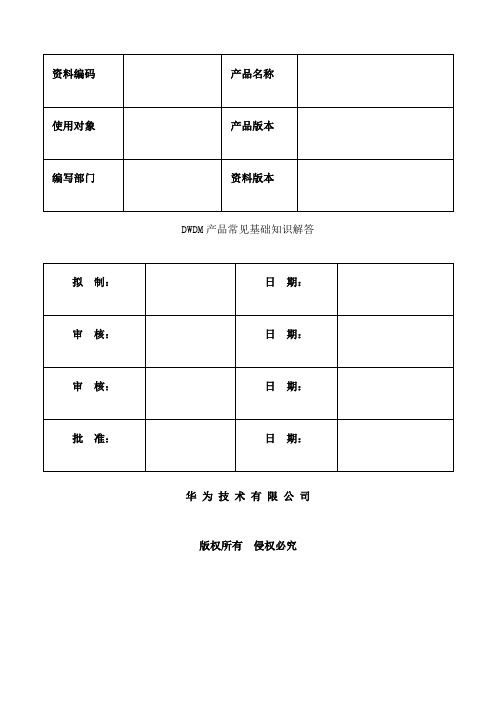 DWDM产品常见基础知识解答光盘