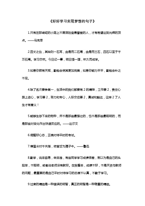 好好学习实现梦想的句子