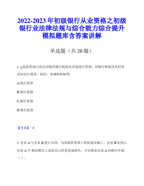 2022-2023年初级银行从业资格之初级银行业法律法规与综合能力综合提升模拟题库含答案讲解