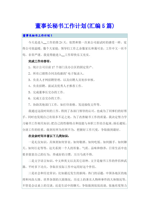 董事长秘书工作计划(汇编5篇)