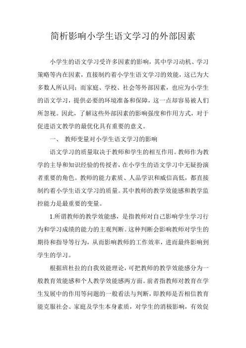 简析影响小学生语文学习的外部因素