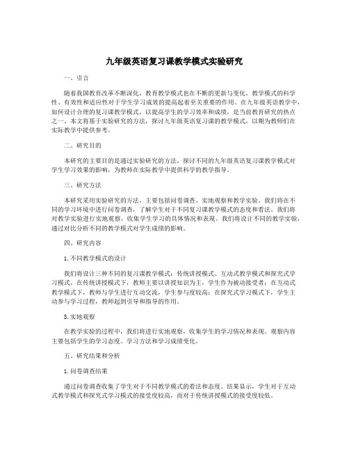 九年级英语复习课教学模式实验研究