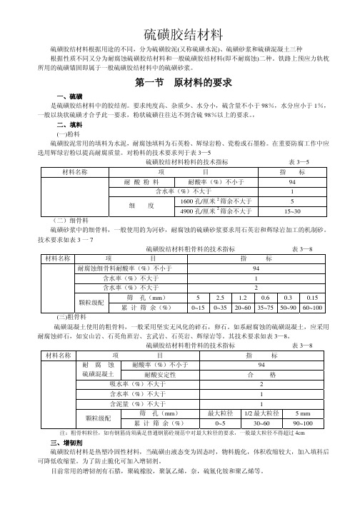 硫磺胶结材料