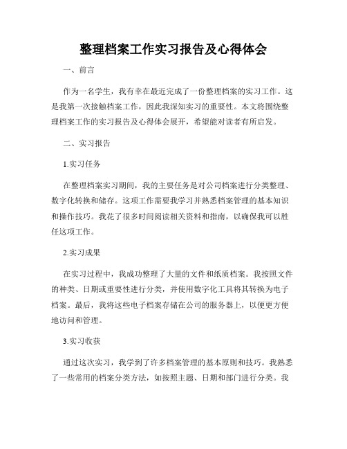 整理档案工作实习报告及心得体会