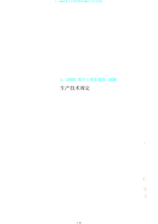 1：10000数字正射影像图DOM生产技术规定