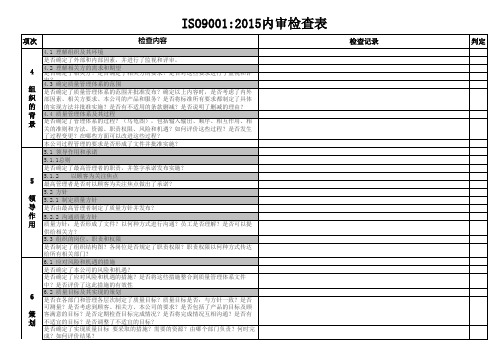 ISO9001：2015 内审检查表