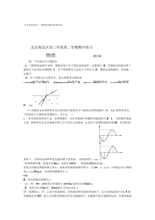 2015年北京海淀高三一模理综试题及答案