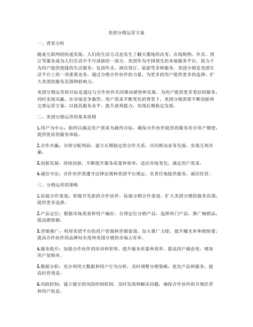 美团分销运营方案