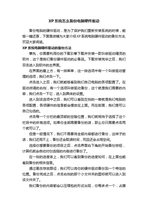 XP系统怎么备份电脑硬件驱动