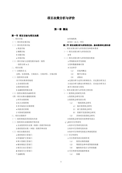 项目决策分析与评价