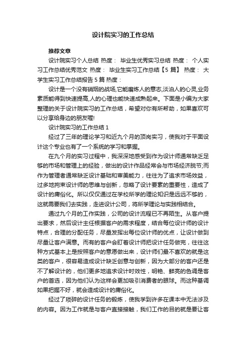 设计院实习的工作总结