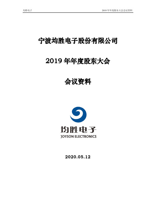 均胜电子：2019年年度股东大会会议资料