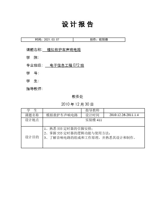 模拟救护车声响电路之欧阳德创编