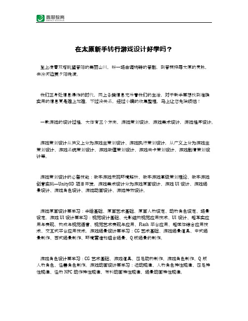 在太原新手转行游戏设计好学吗?