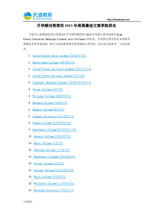 【天道独家】升学顾问推荐的2013年美国最佳文理学院排名