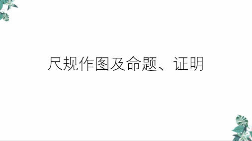 浙教版初中数学中考复习尺规作图及命题、证明(38张)