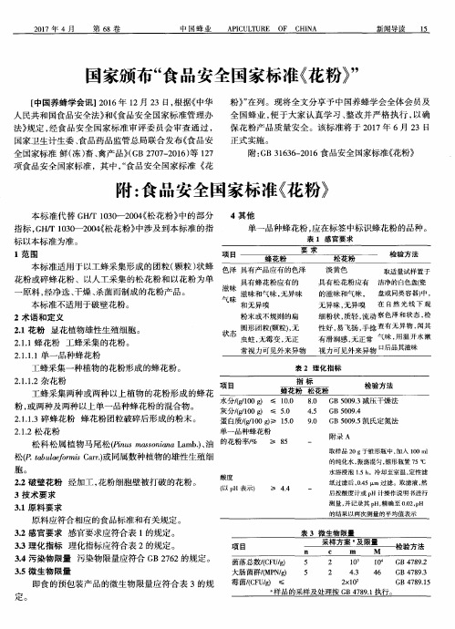 国家颁布“食品安全国家标准《花粉》”