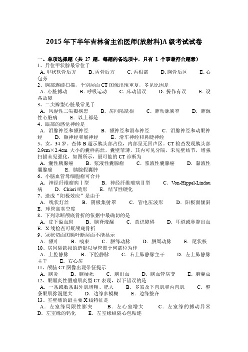 2015年下半年吉林省主治医师(放射科)A级考试试卷