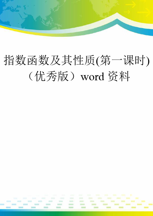 指数函数及其性质(第一课时)(优秀版)word资料