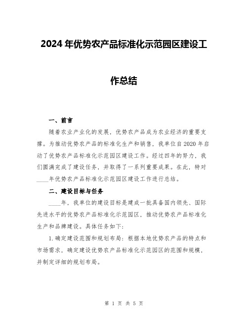 2024年优势农产品标准化示范园区建设工作总结