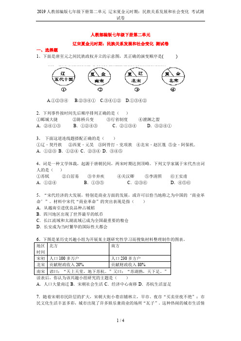 2019人教部编版七年级下册第二单元 辽宋夏金元时期：民族关系发展和社会变化 考试测试卷