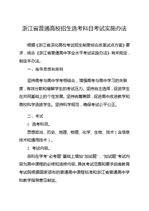 浙江省普通高校招生选考科目考试实施办法